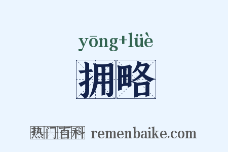 拥略是什么意思的图片